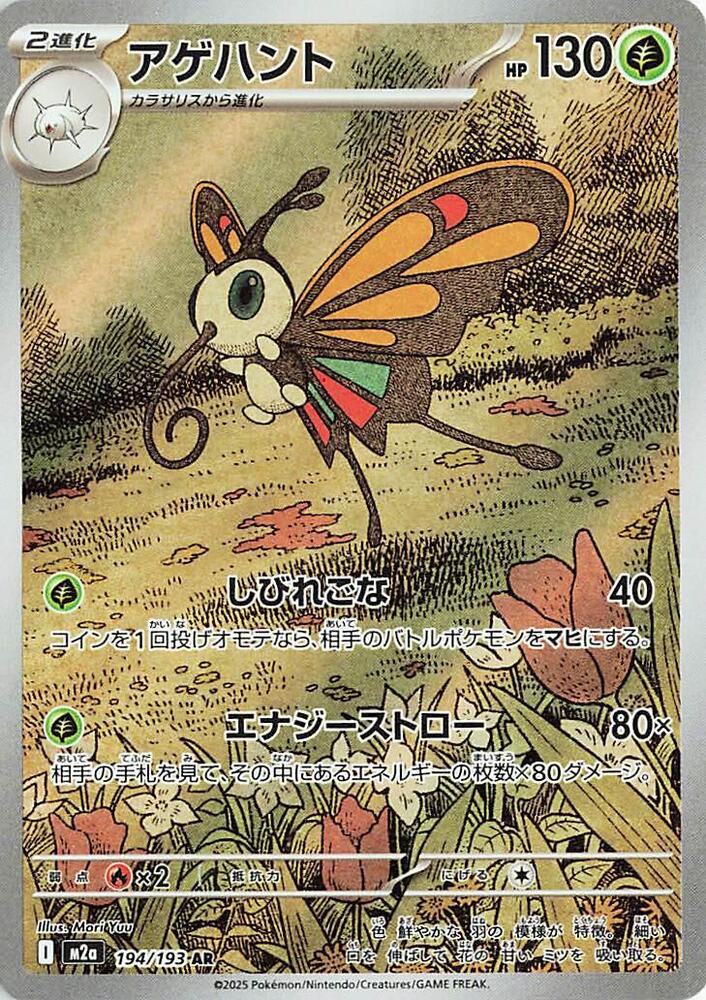 Beautifly Holo Art Rare M2a: High Class Pack: MEGA Dream ex 194/193 NM (Stock)