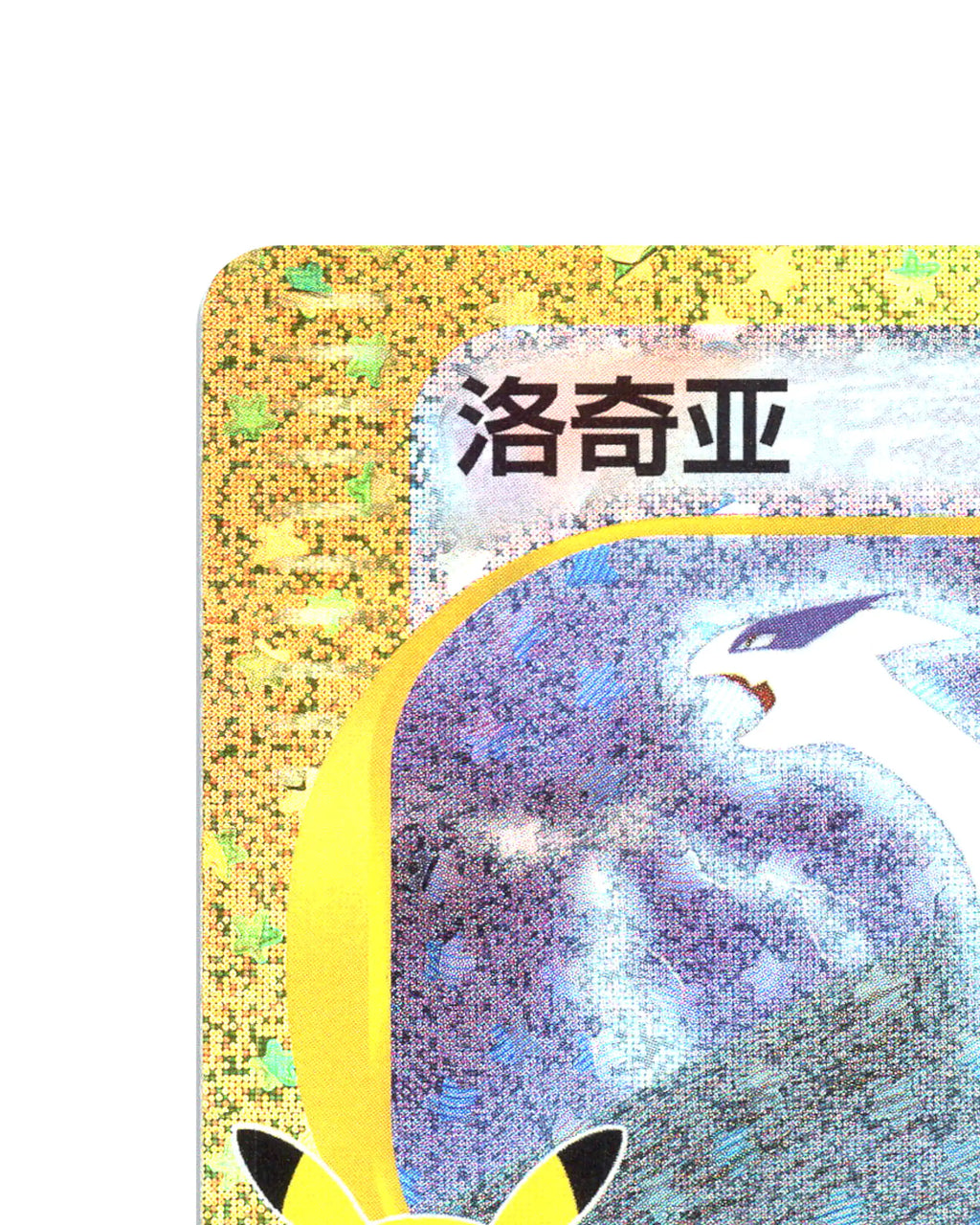 Lugia Crystal Type 142/103 - face top left corner