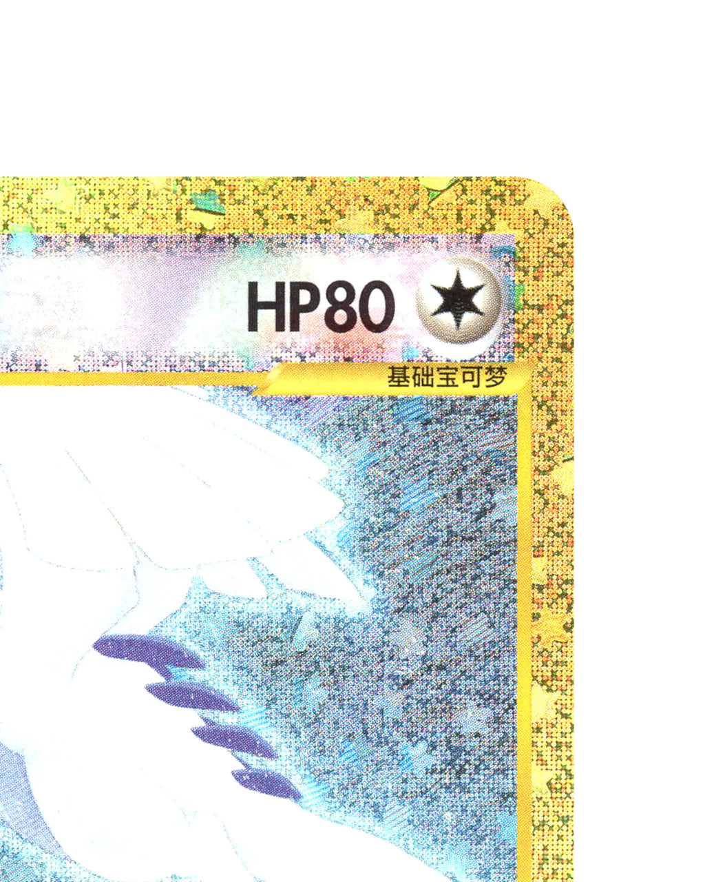 Lugia Crystal Type 142/103 - face top right corner