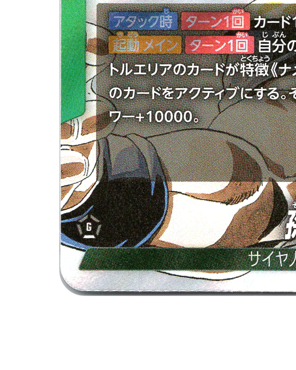 Son Goku Leader SB02-033 - face bottom left corner