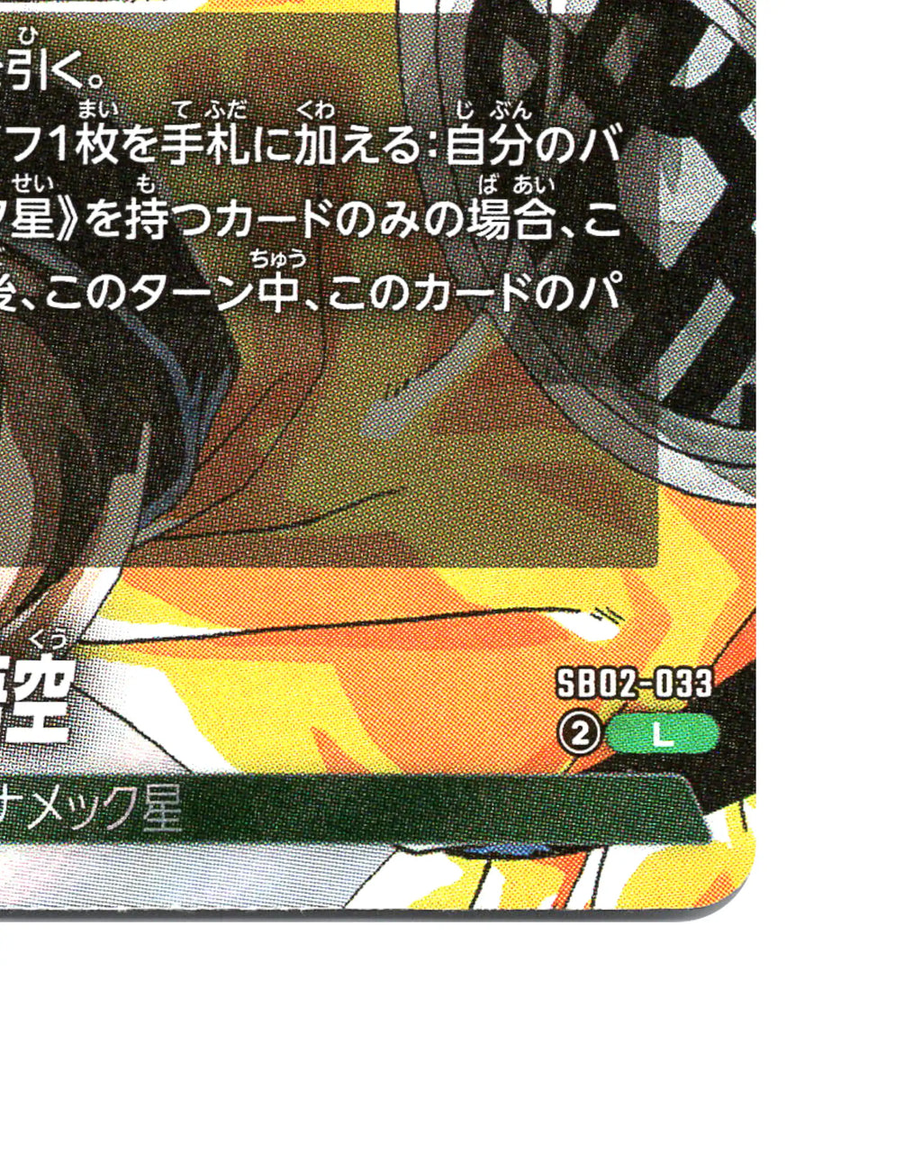 Son Goku Leader SB02-033 - face bottom right corner