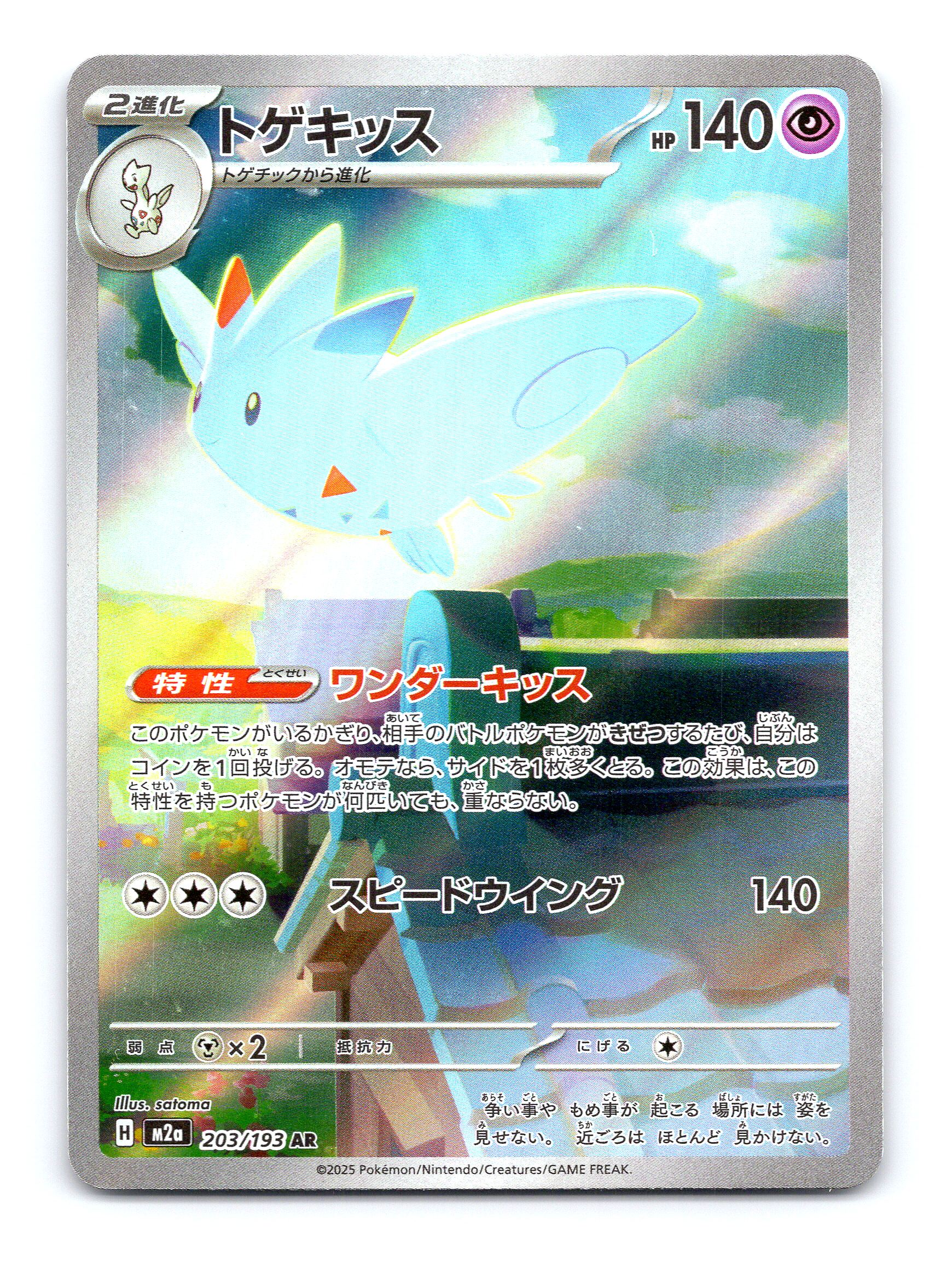 Togekiss Holo Art Rare M2a: High Class Pack: MEGA Dream ex 211/193