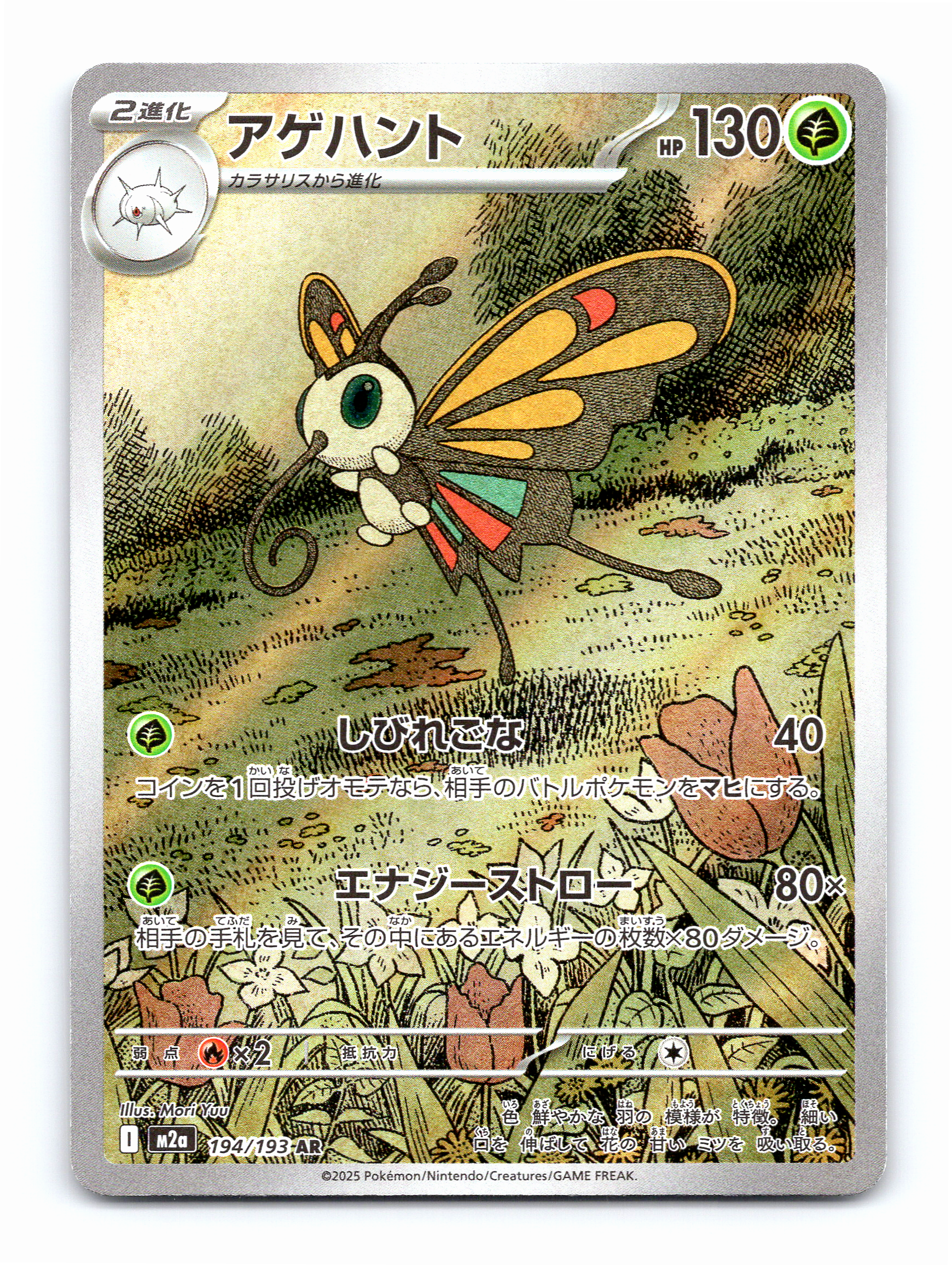 Beautifly Holo Art Rare M2a: High Class Pack: MEGA Dream ex 194/193