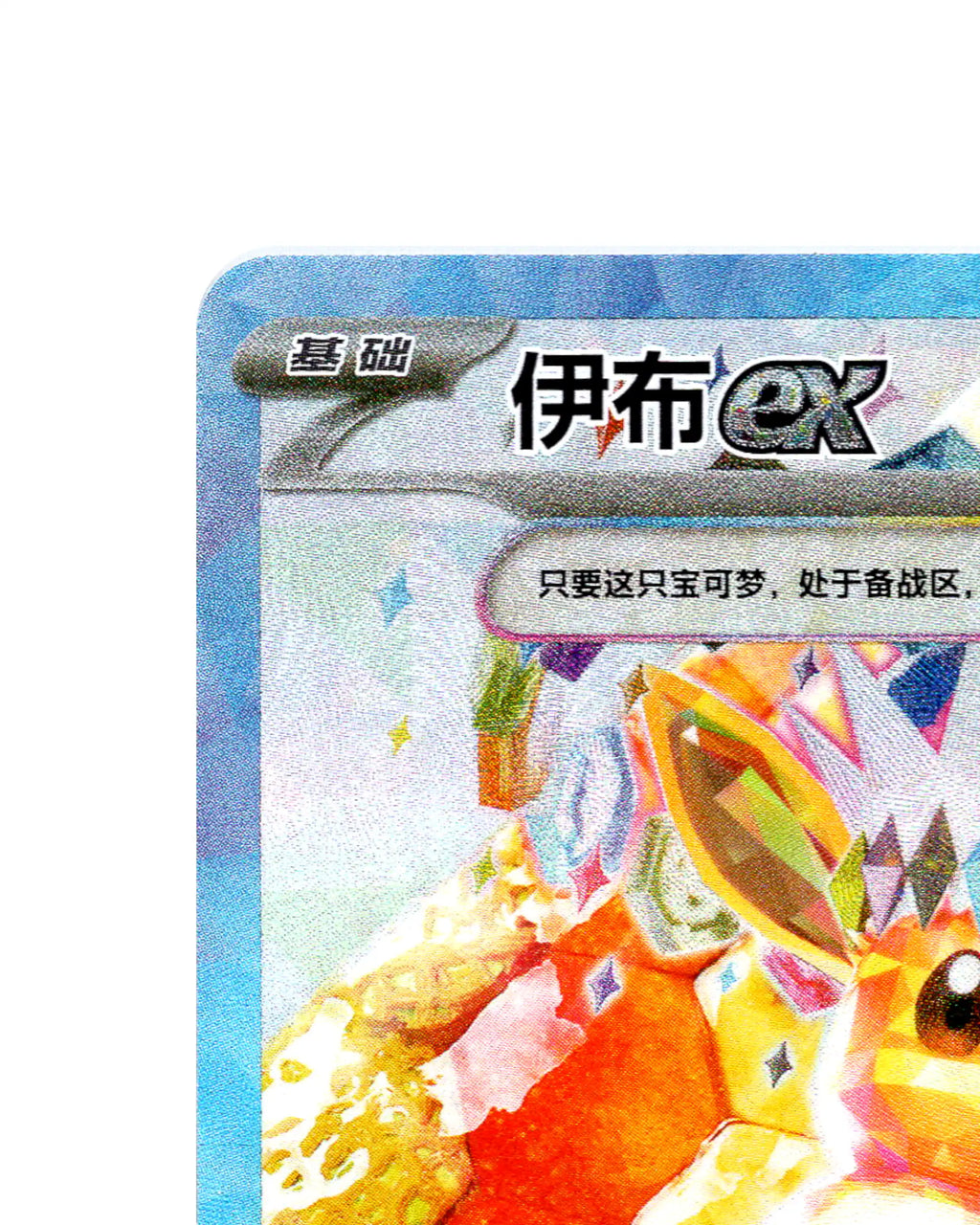 Eevee EX | 246-208