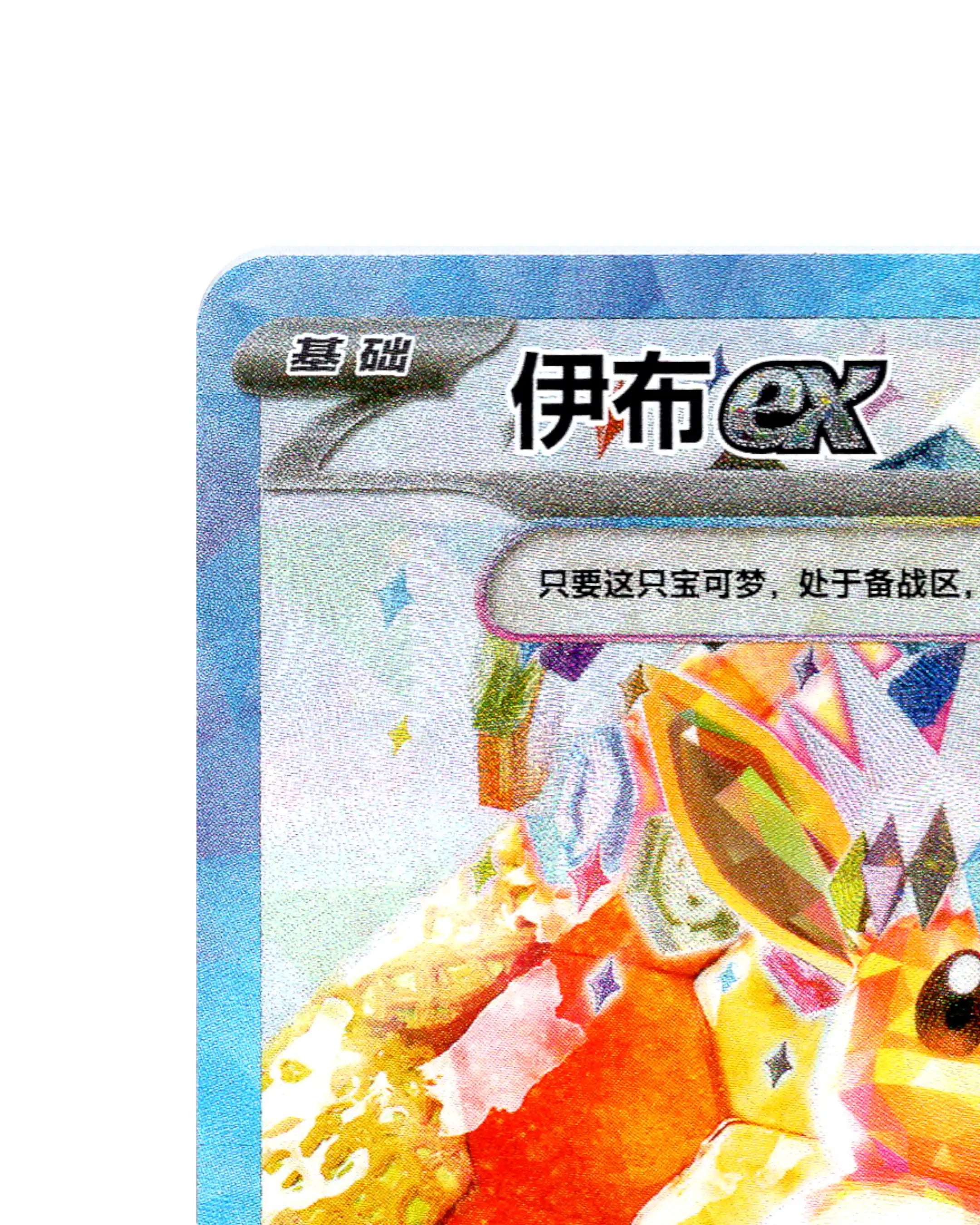 Eevee EX | 246-208