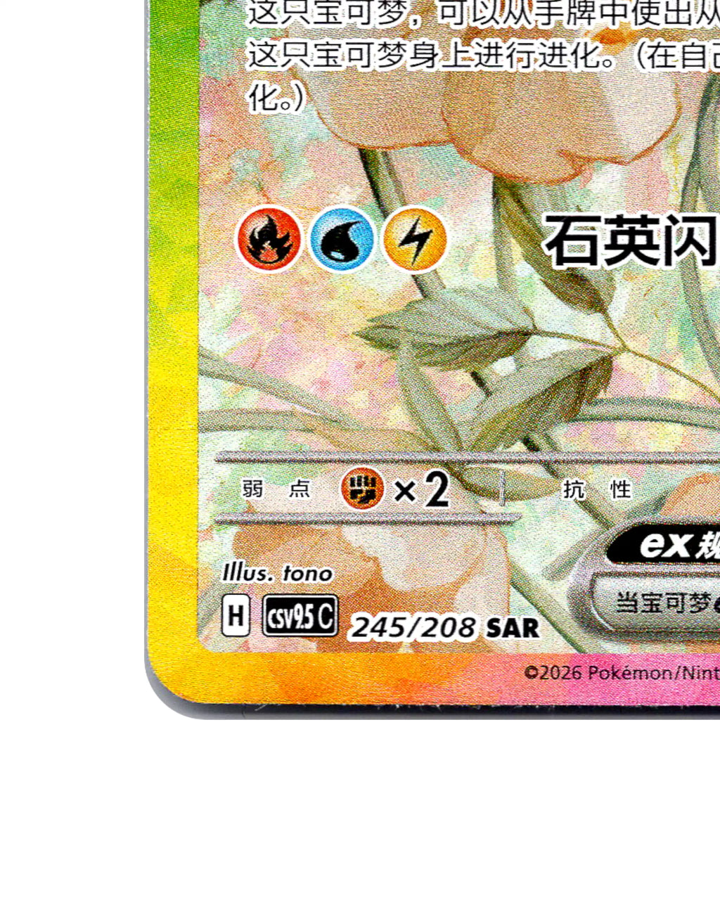 Eevee | 245-208