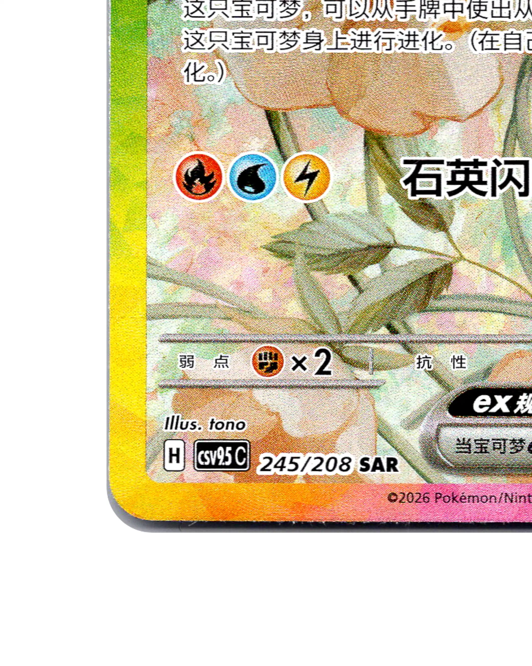 Eevee | 245-208