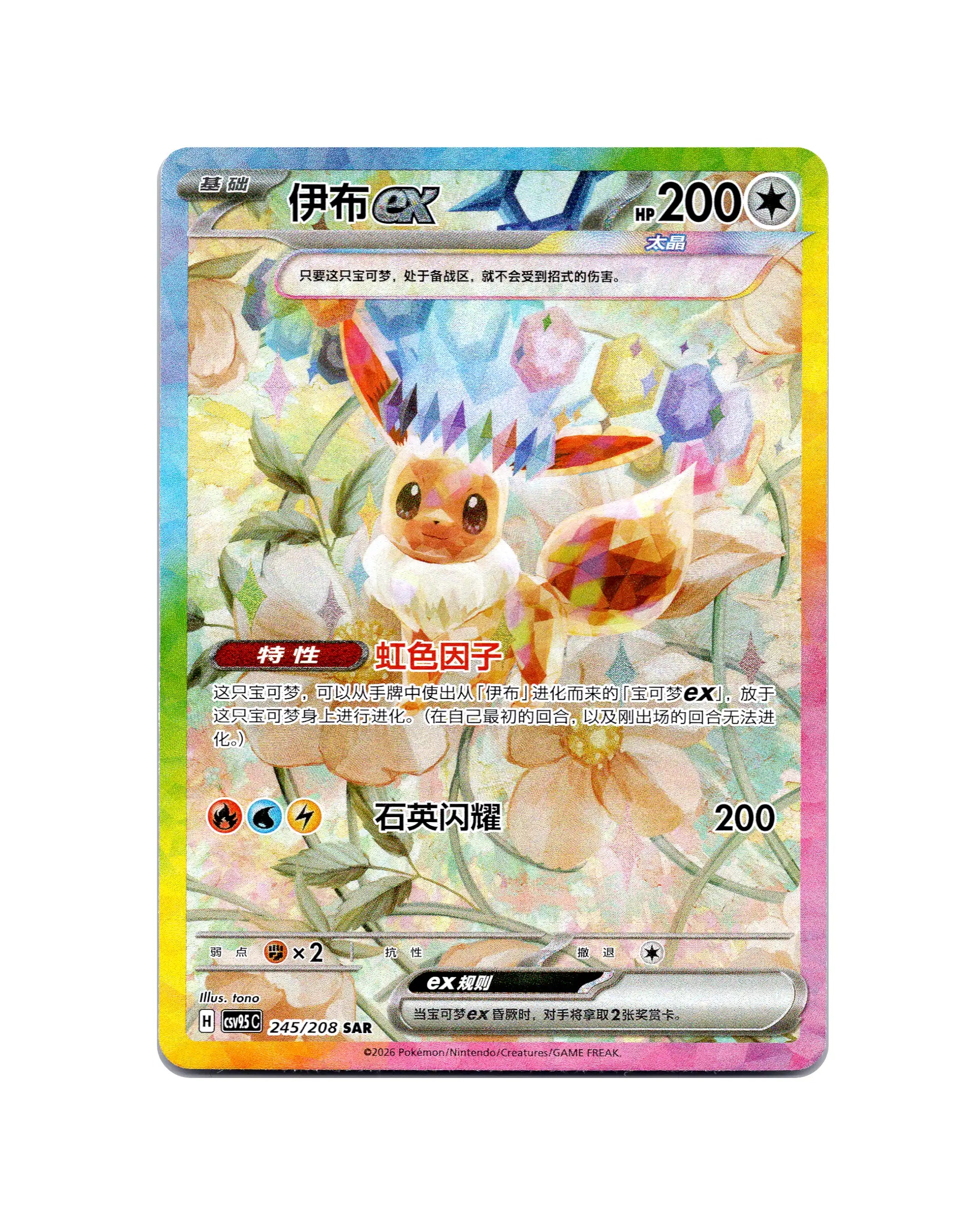 Eevee | 245-208