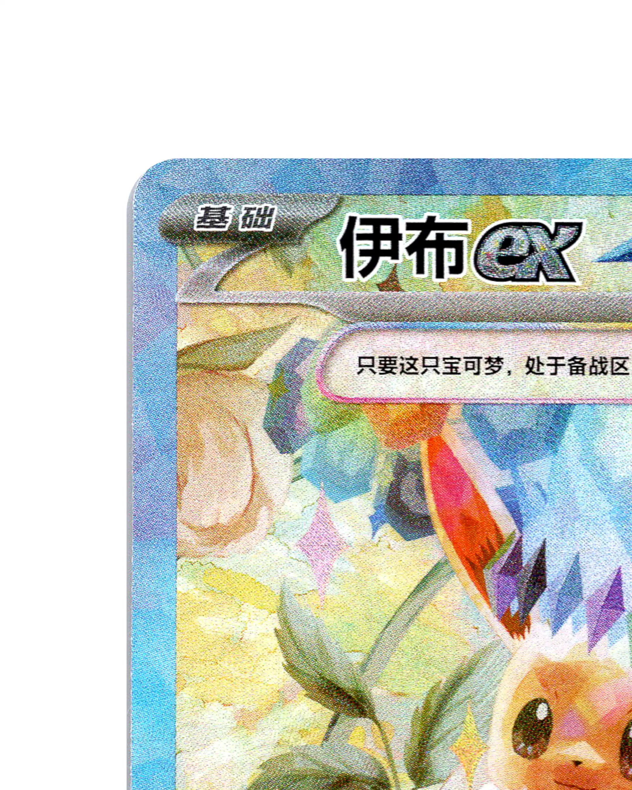 Eevee | 245-208