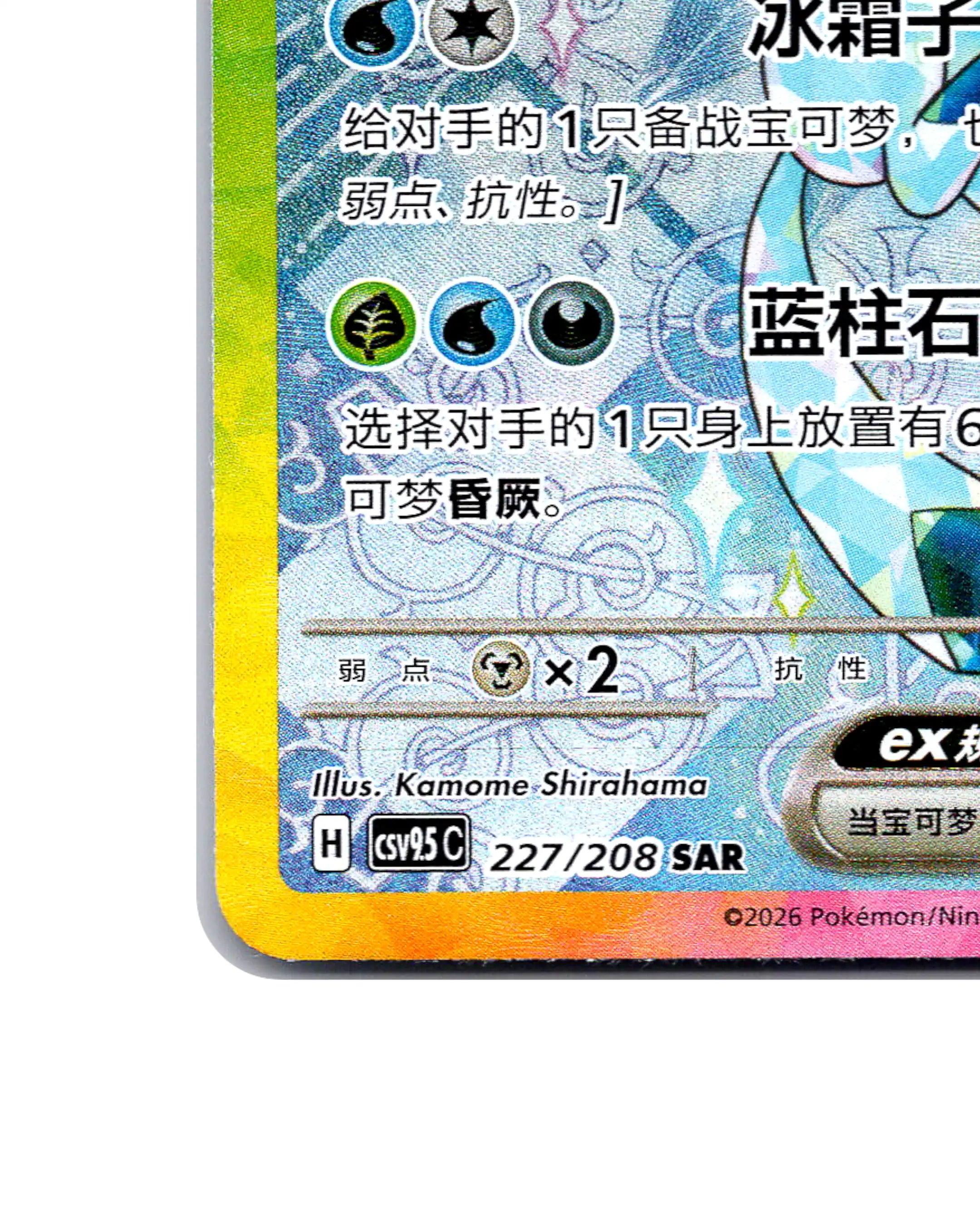 Glaceon EX | 227-208