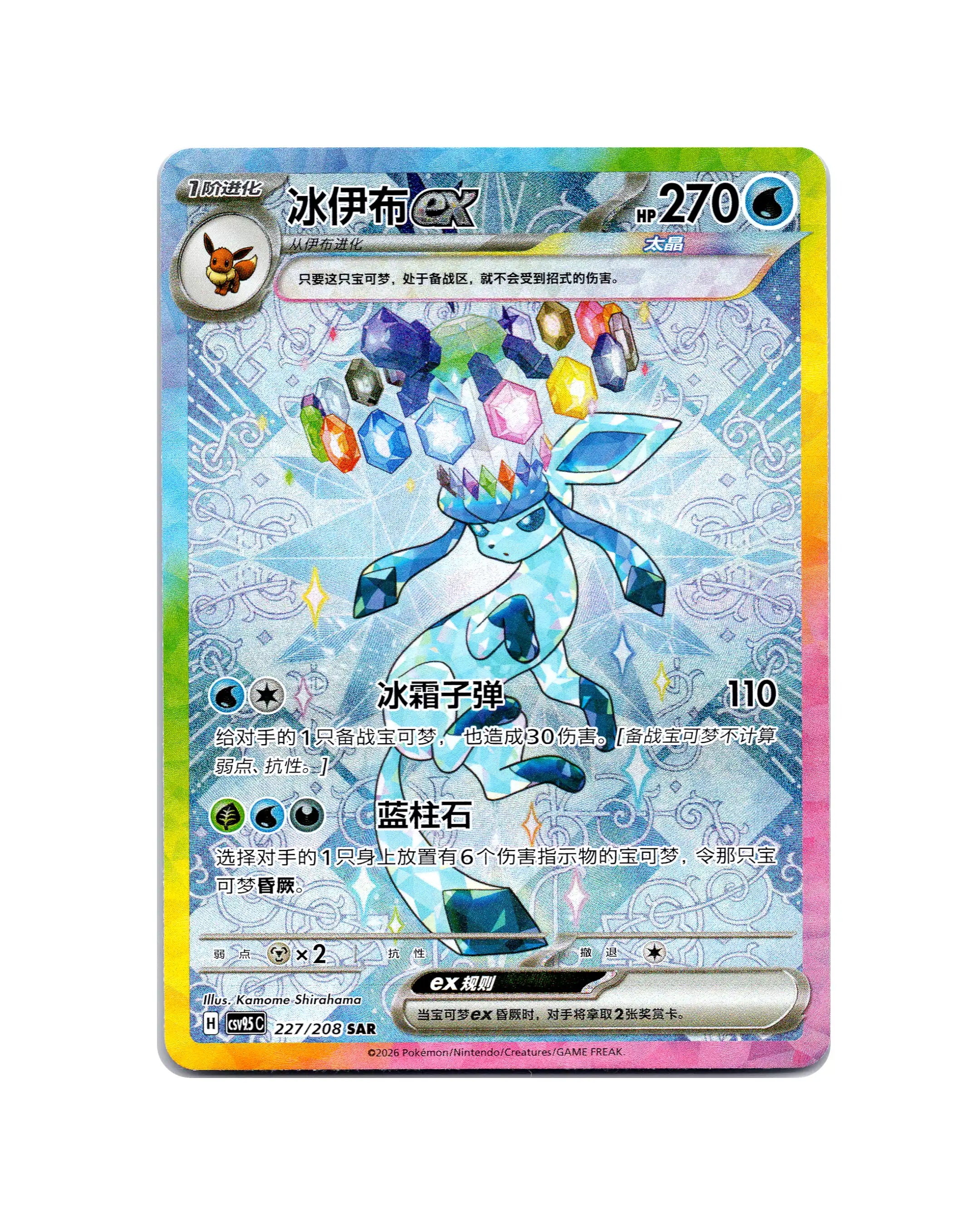 Glaceon EX | 227-208