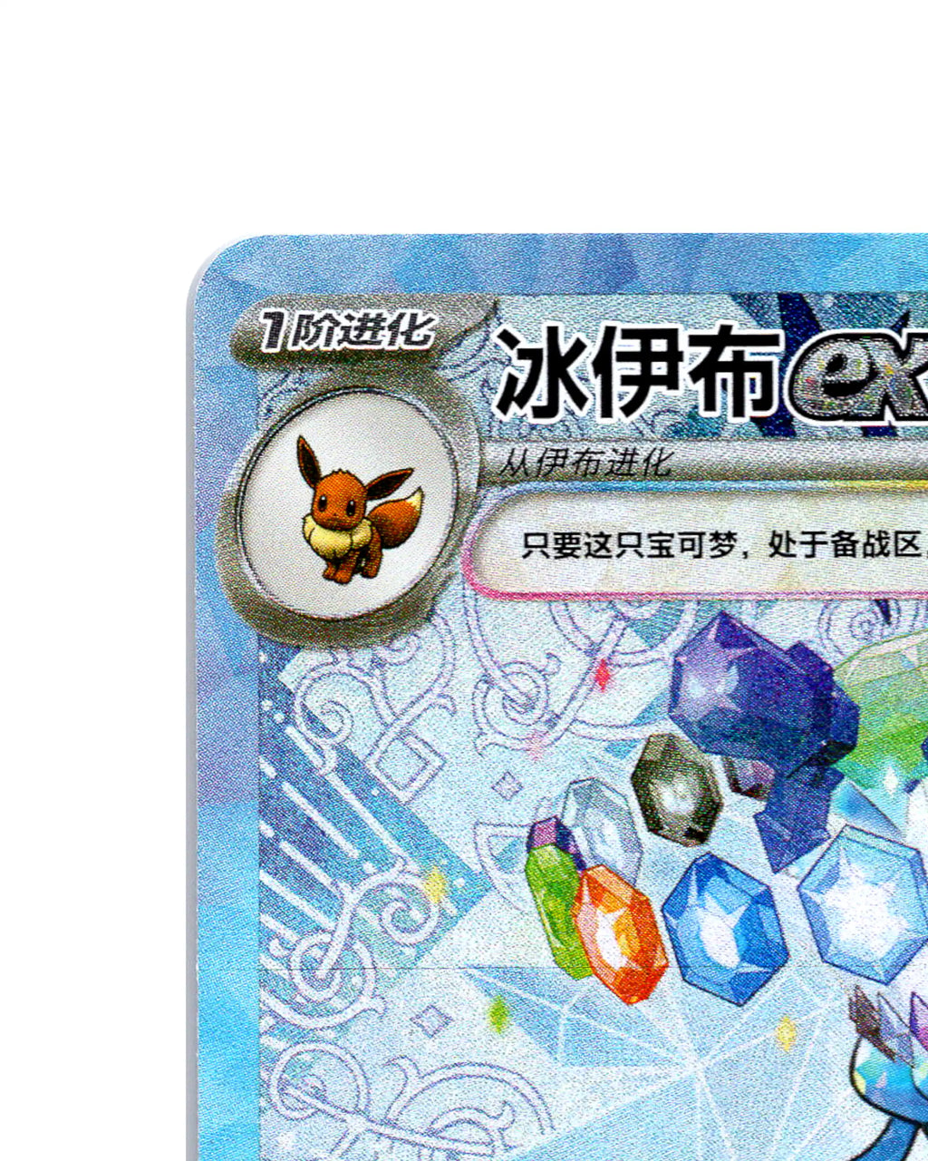 Glaceon EX | 227-208