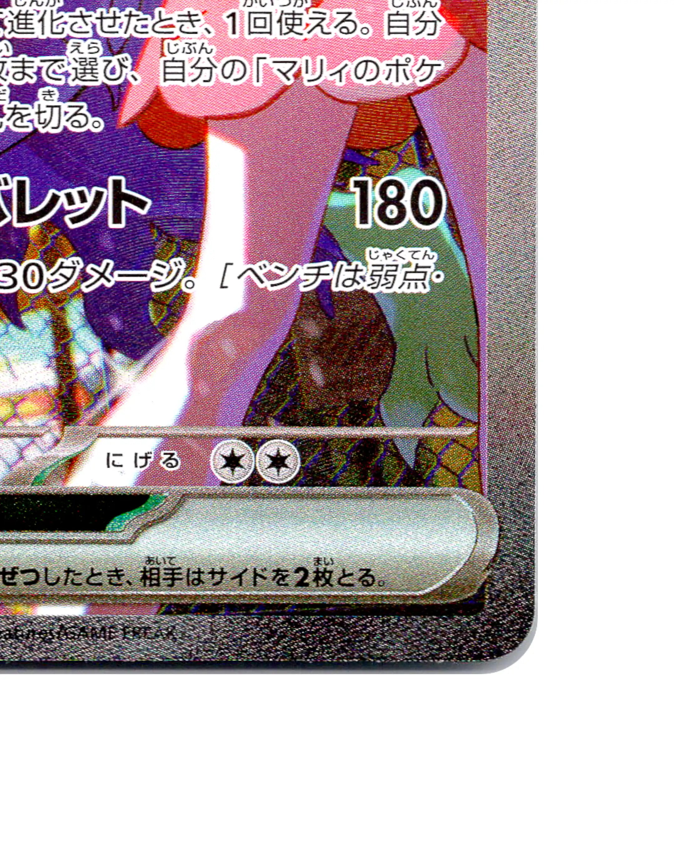 Marnie's Grimmsnarl | 243-193
