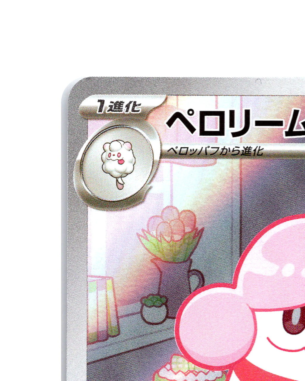 Slurpuff | 750-742
