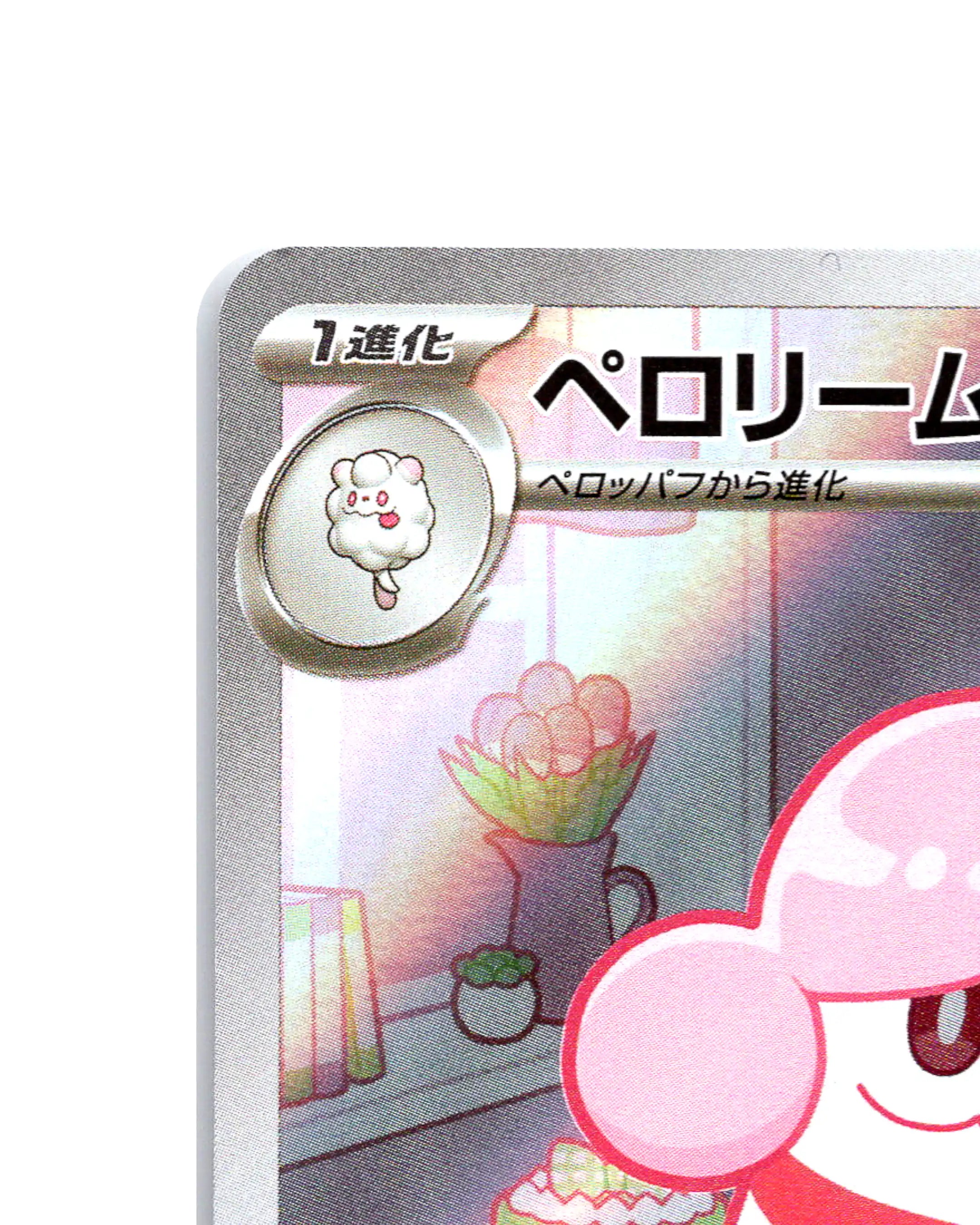 Slurpuff | 750-742