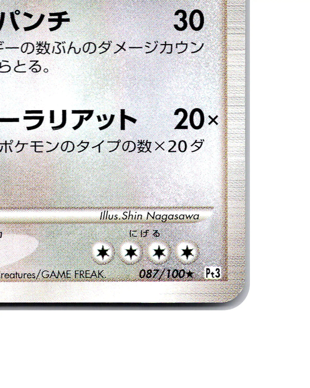 Regigas | 087-100