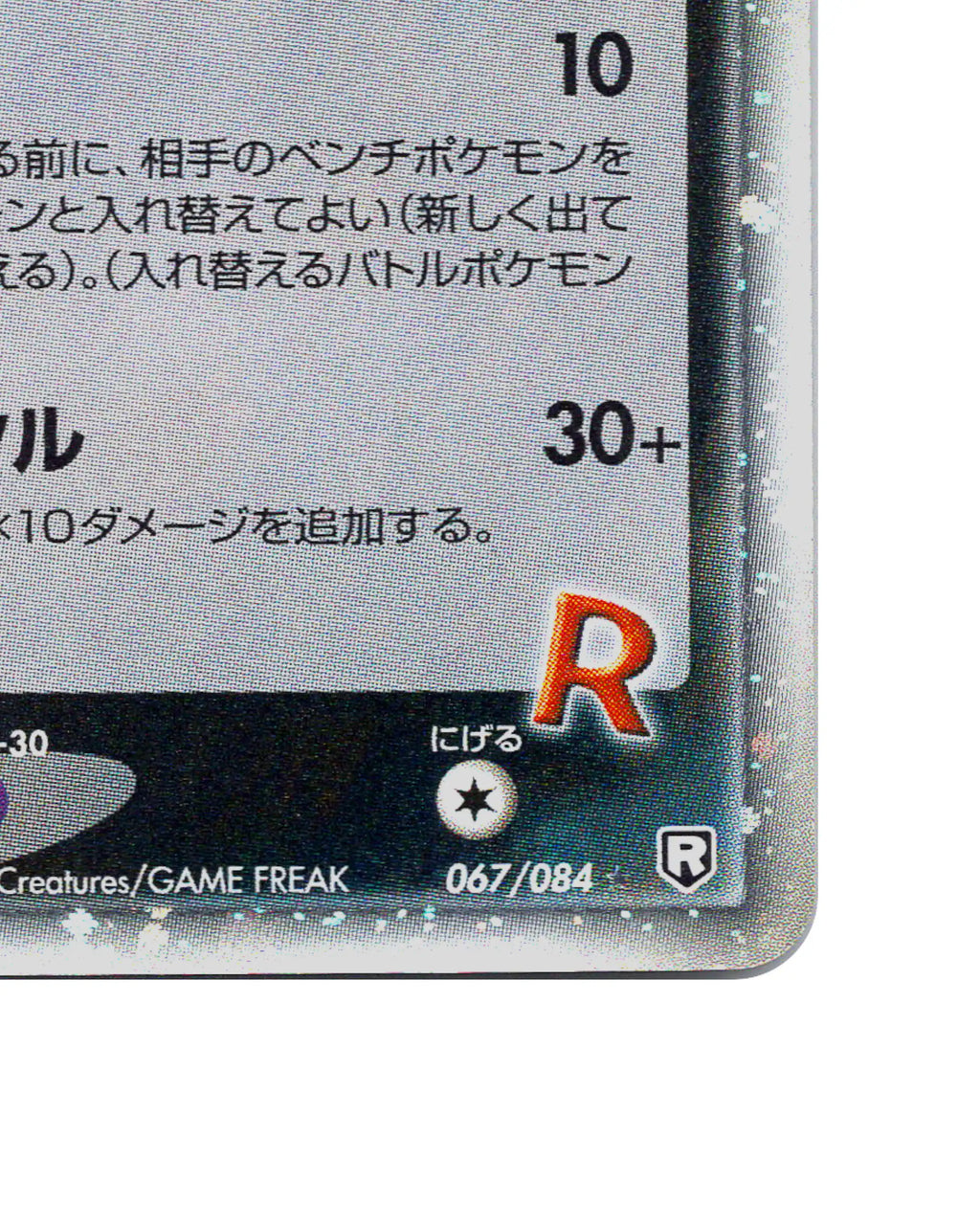 Rockets Sneasel EX | 067-084