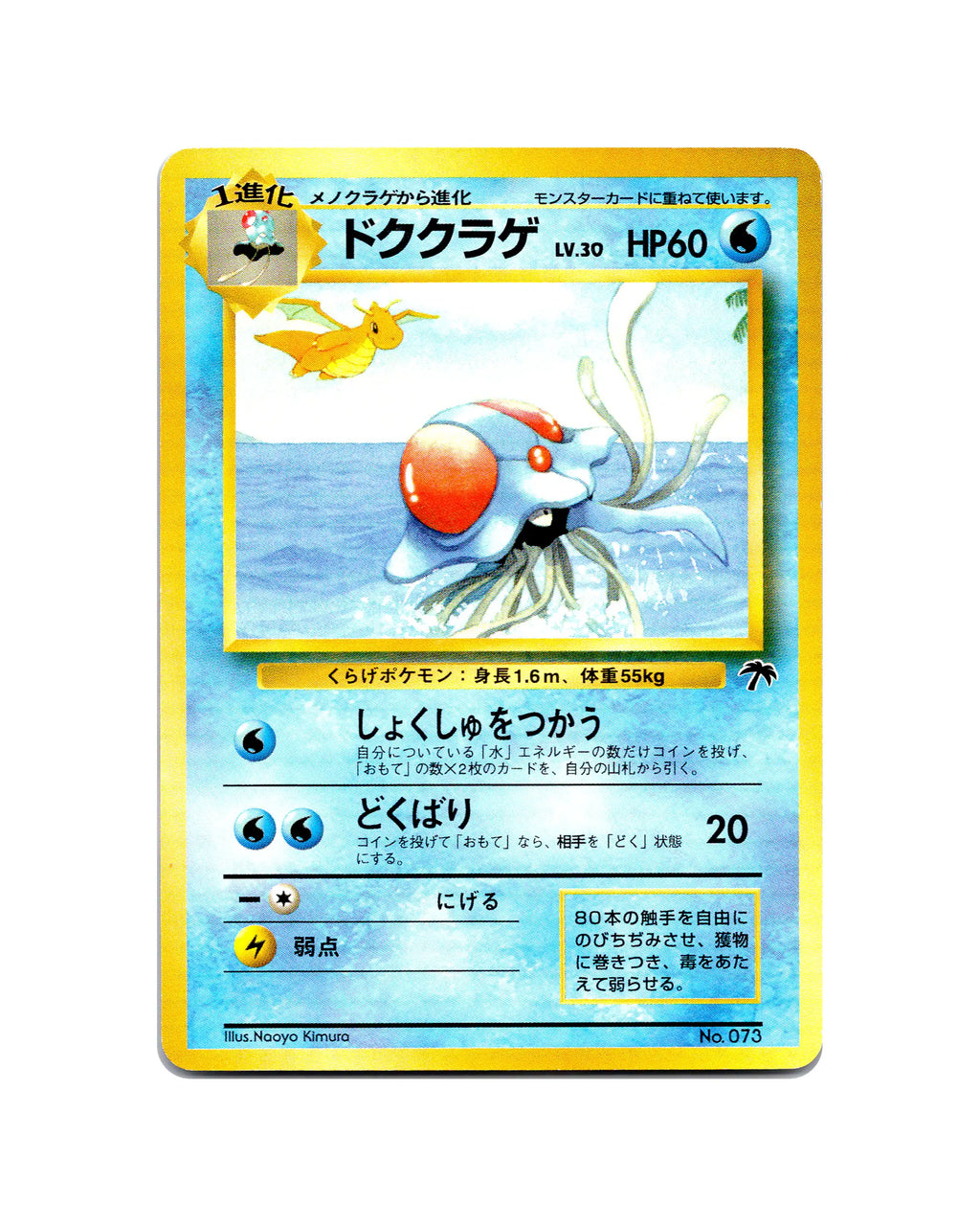 Tentacruel | 073