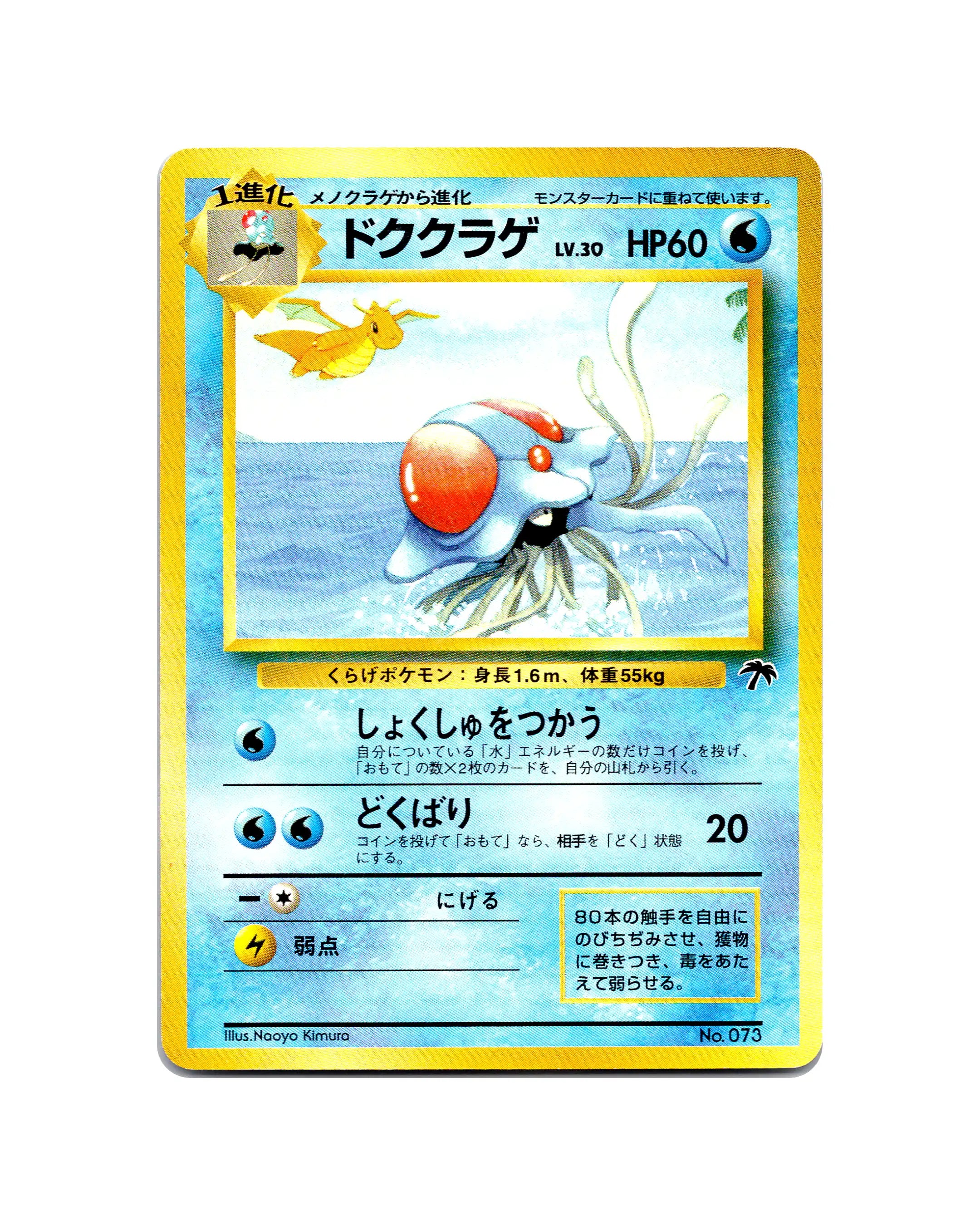 Tentacruel | 073