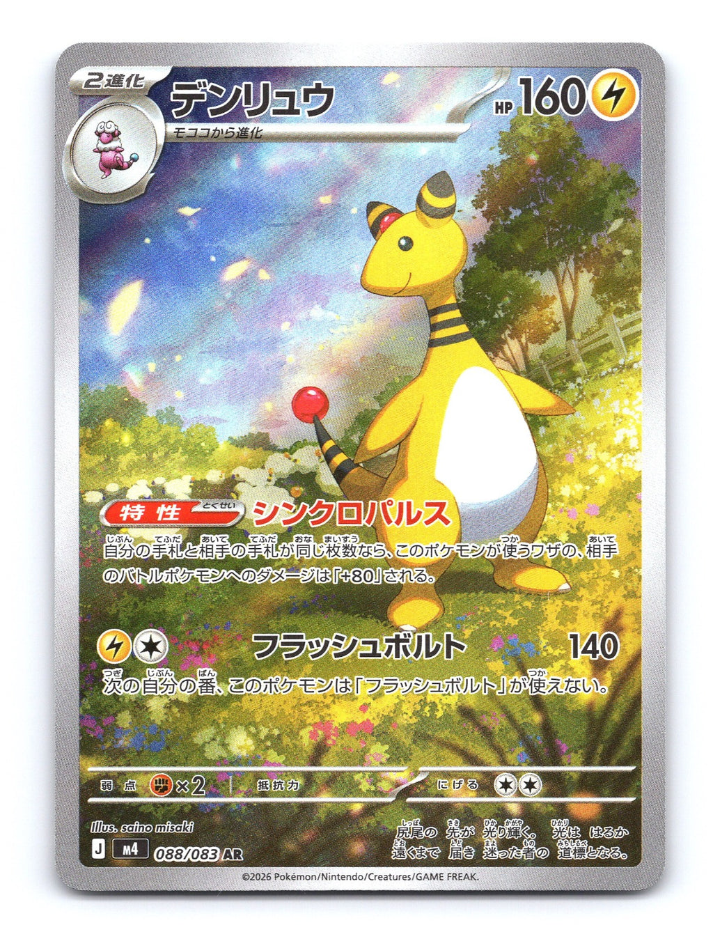 Ampharos Holo Art Rare M4: Ninja Spinner 088/083