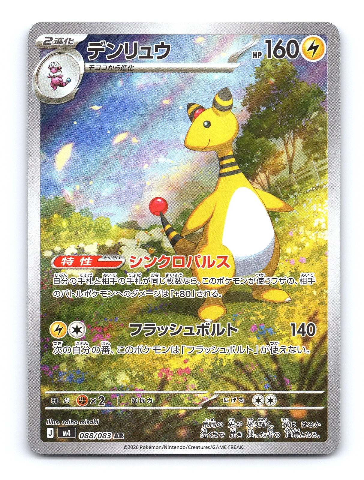 Ampharos Holo Art Rare M4: Ninja Spinner 088/083