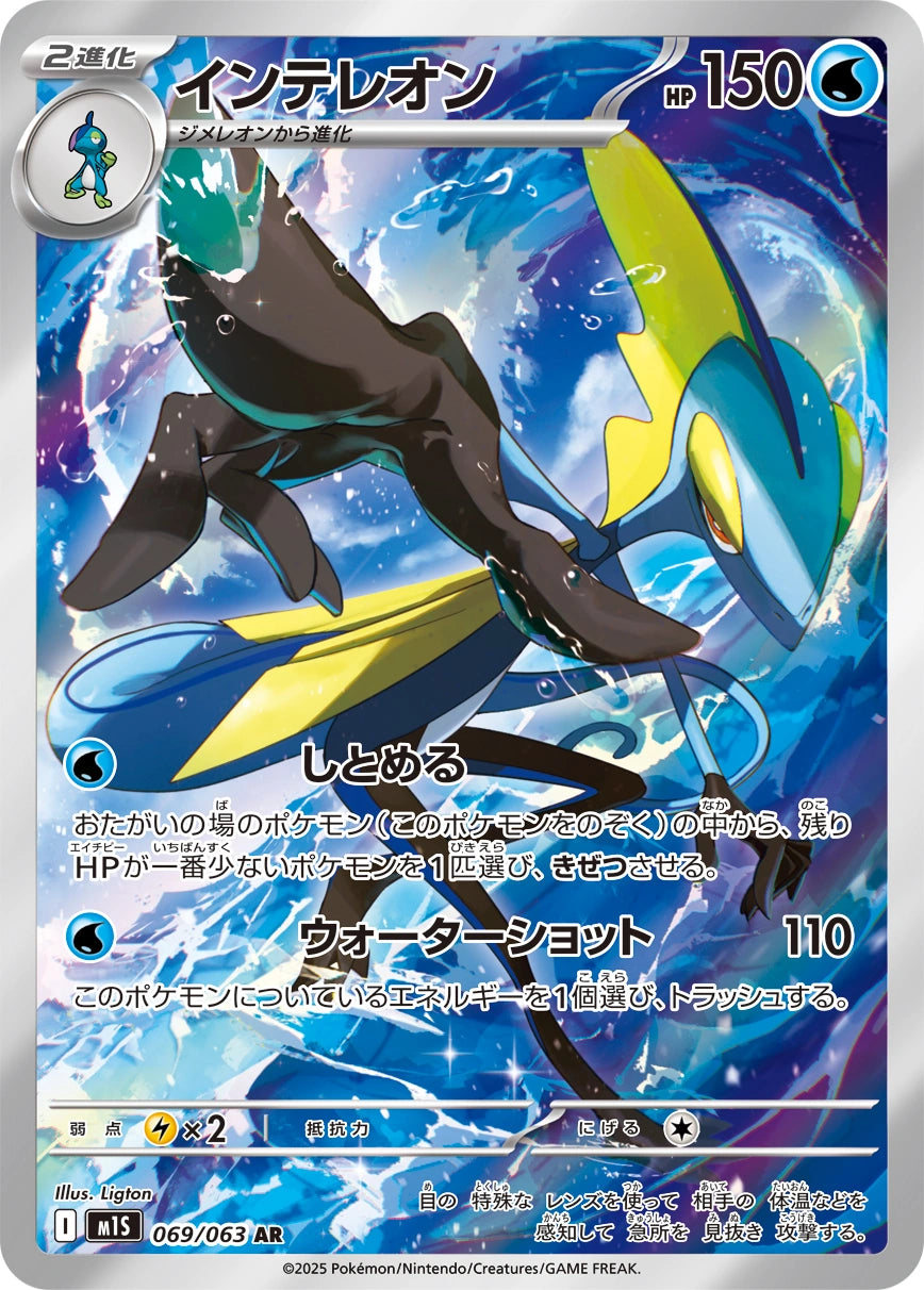 Inteleon Japanese Pokemon card (stock artwork)