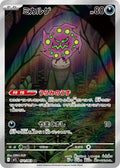 Spiritomb Japanese Pokemon card (stock artwork)