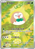 Rowlet Japanese Pokemon card (stock artwork)